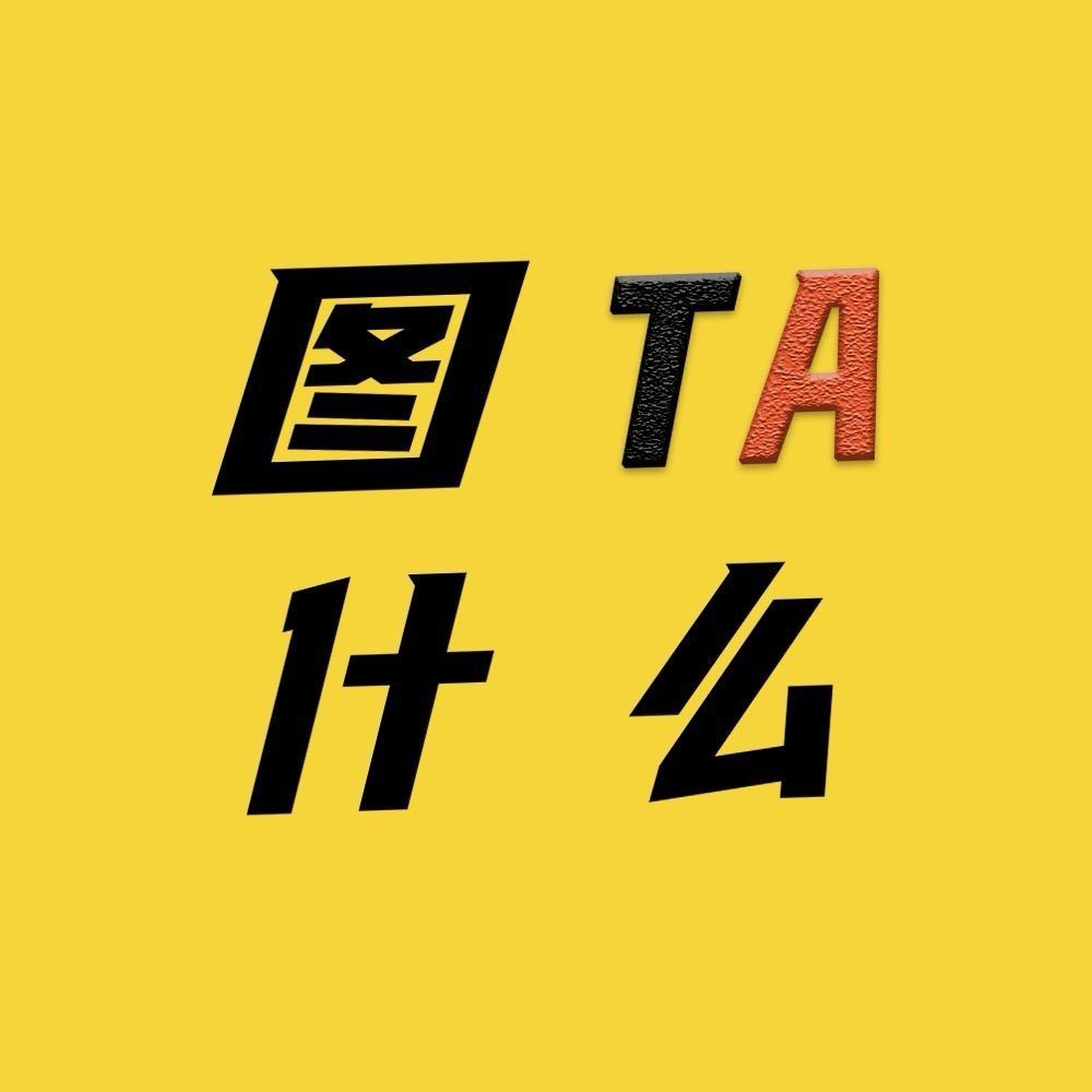 图TA什么
