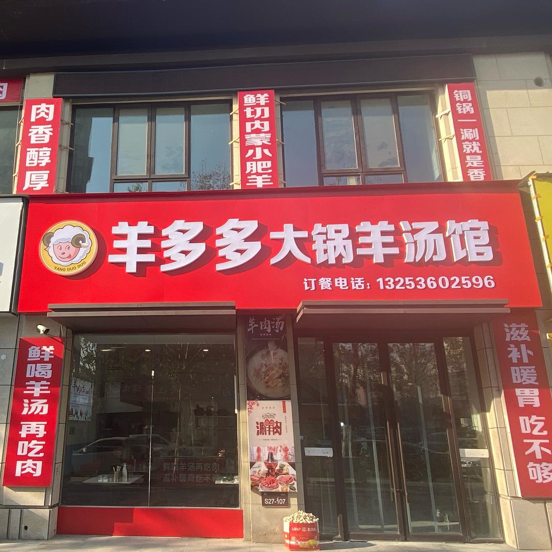 羊多多大锅羊汤馆