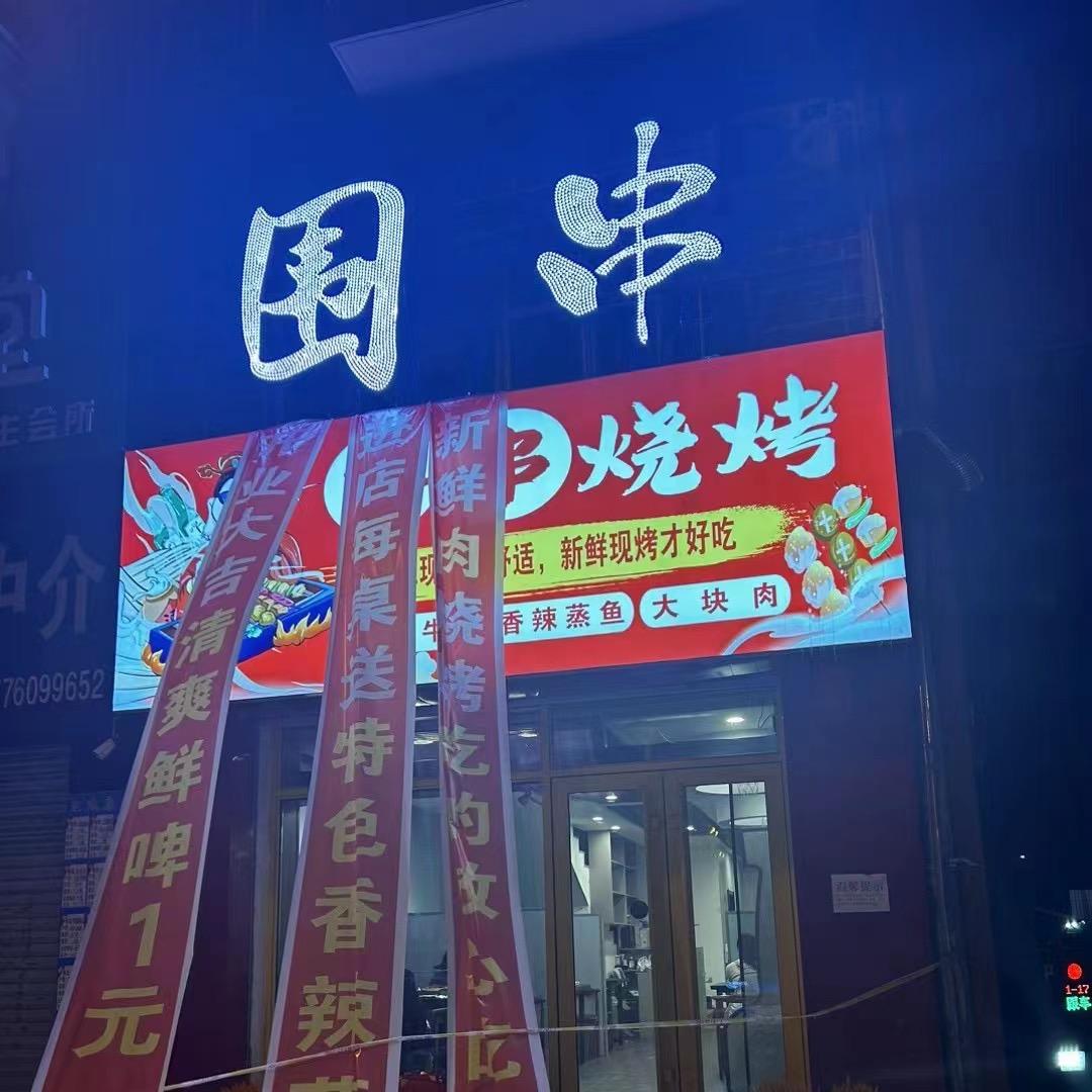 五常市围串烧烤店
