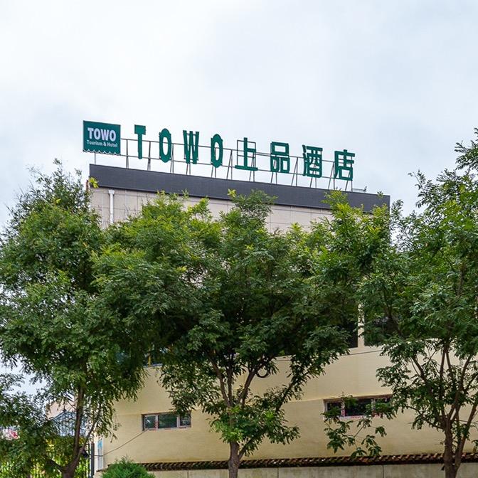 TOWO上品酒店龙湾半岛友谊广场定西店