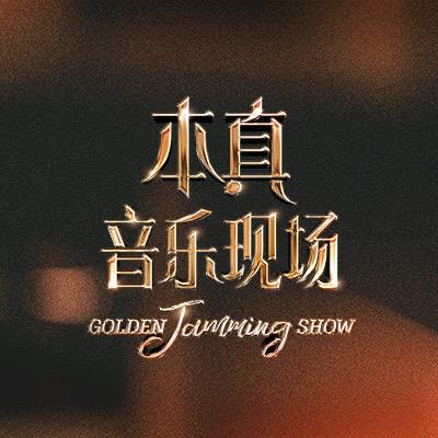本真音乐现场