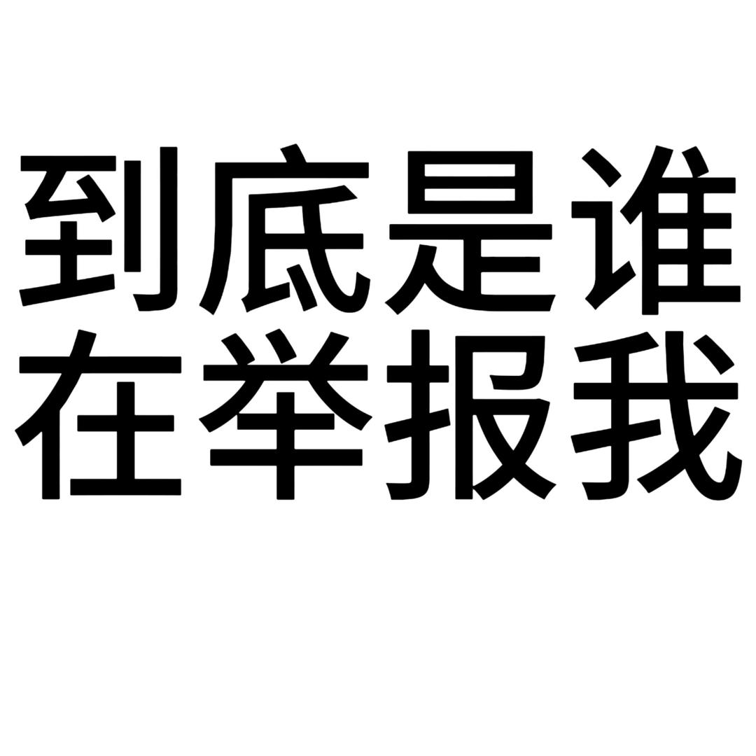 我求你了🙏别这样