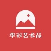 润墨佳和升书画专卖店甄选