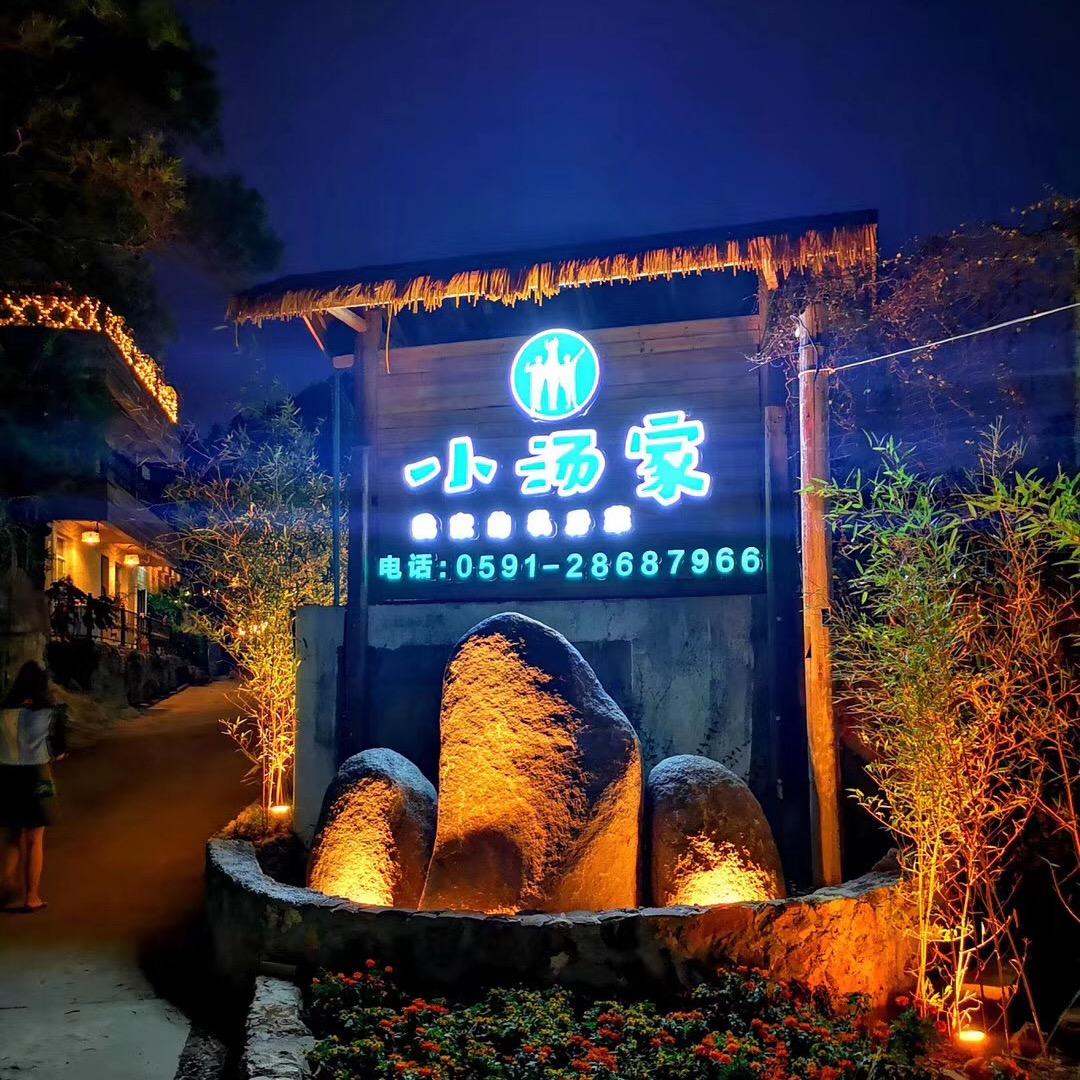 小汤家花园餐厅