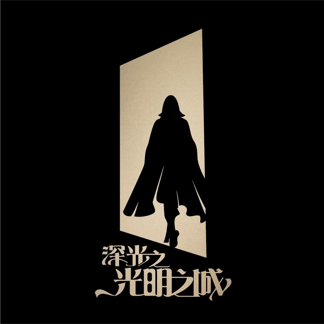 SAGA光明之城