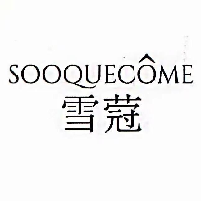 雪蒄SOOQUECÔME