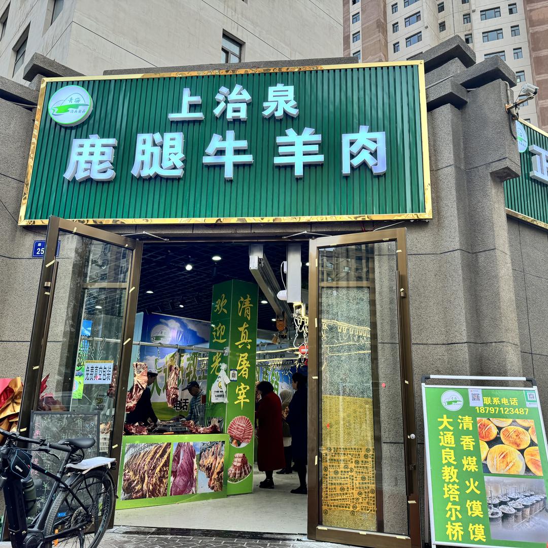 上治泉鹿腿牛羊肉