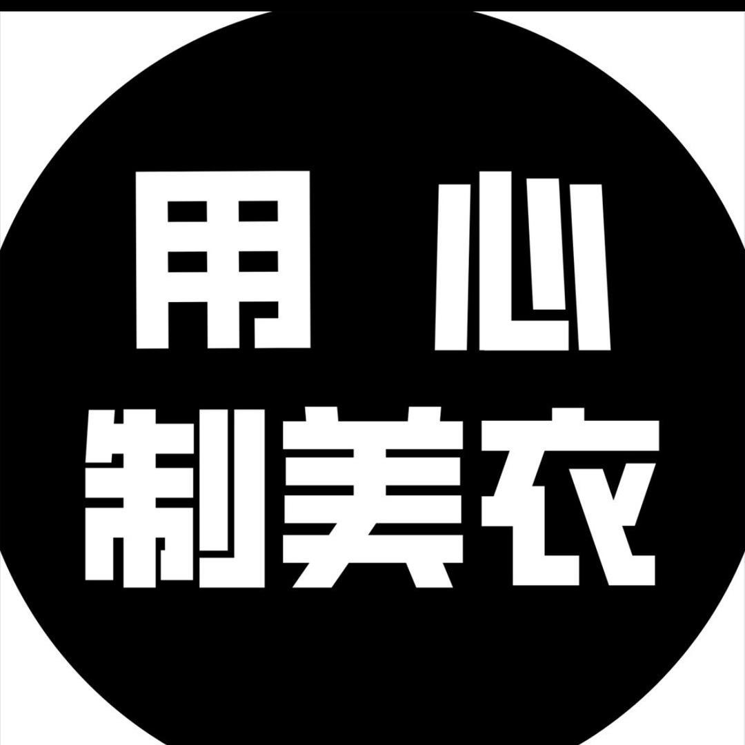用心制美衣-灿灿