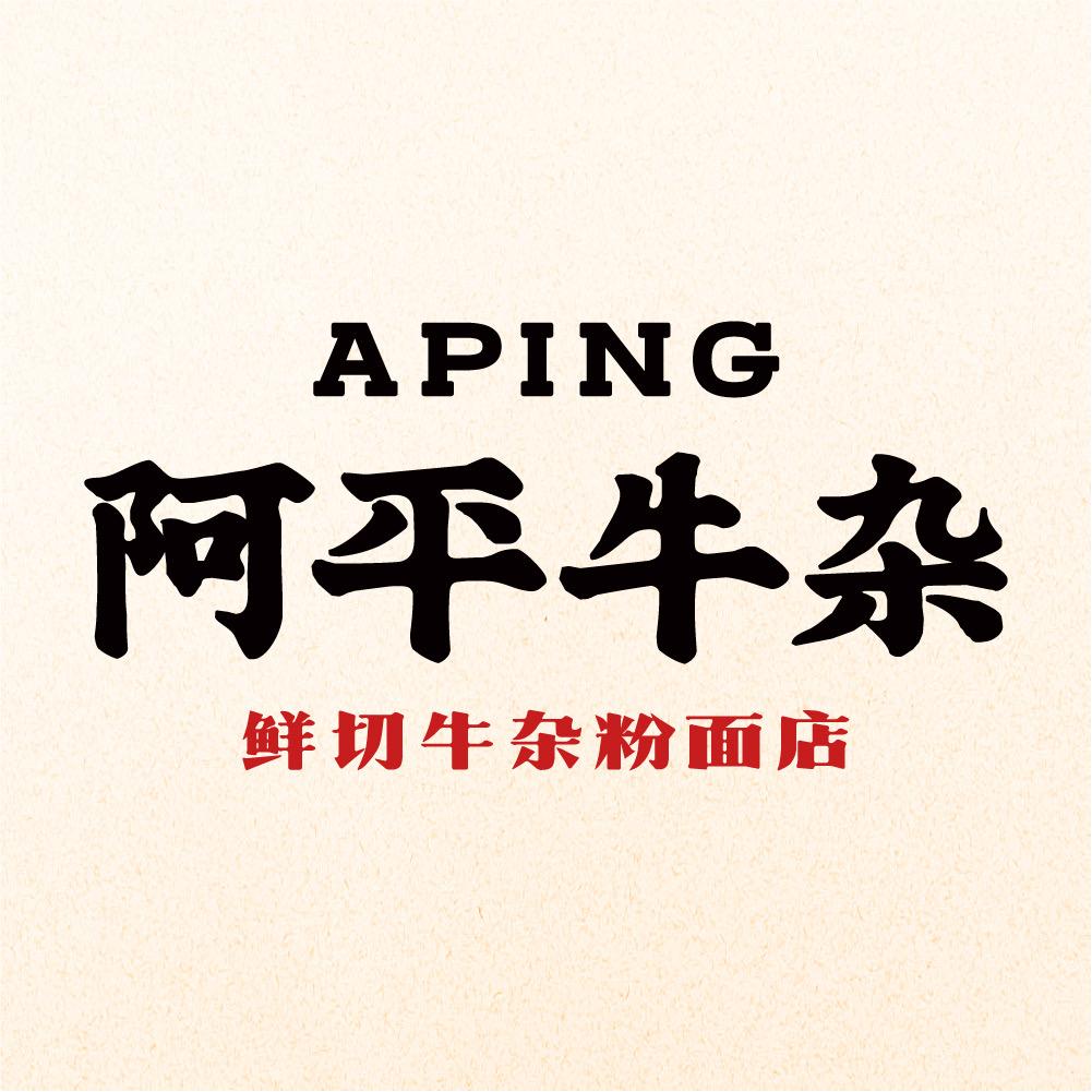 阿平牛杂（总部）