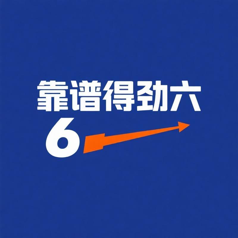 靠谱得劲六
