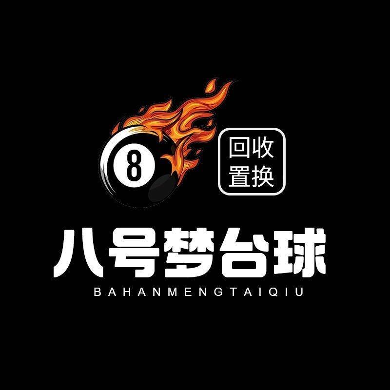 八号梦台球器材（维修回收置换）