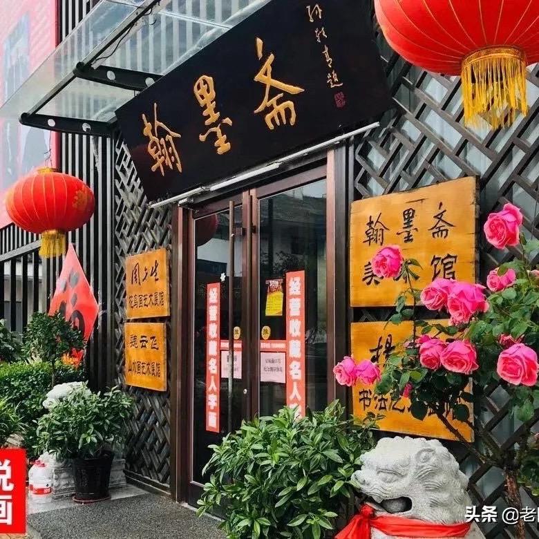 老田说画翰墨斋美术馆馆长