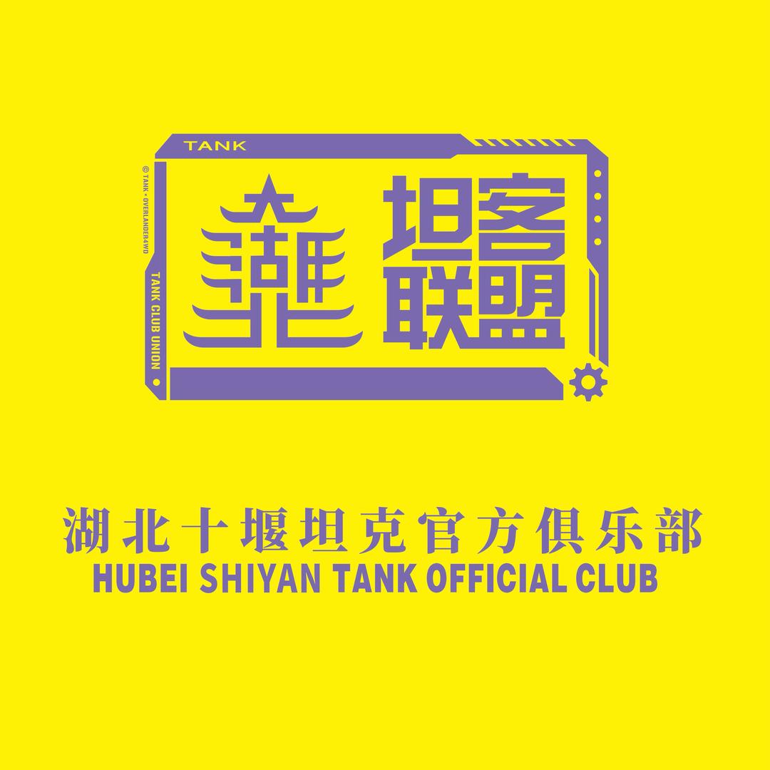 TANK SY坦客联盟车友俱乐部