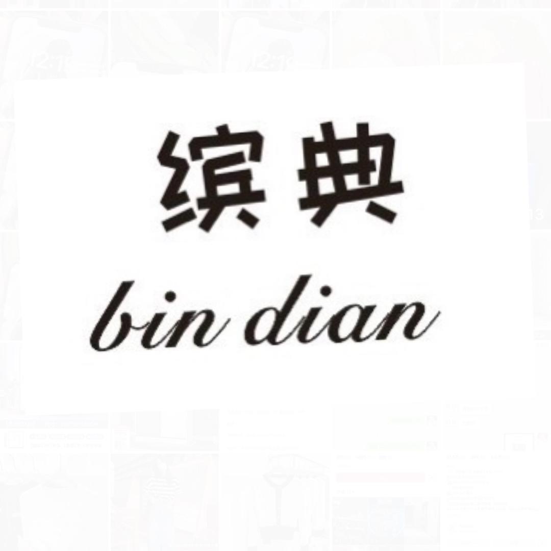 缤典(木子💃💃💃