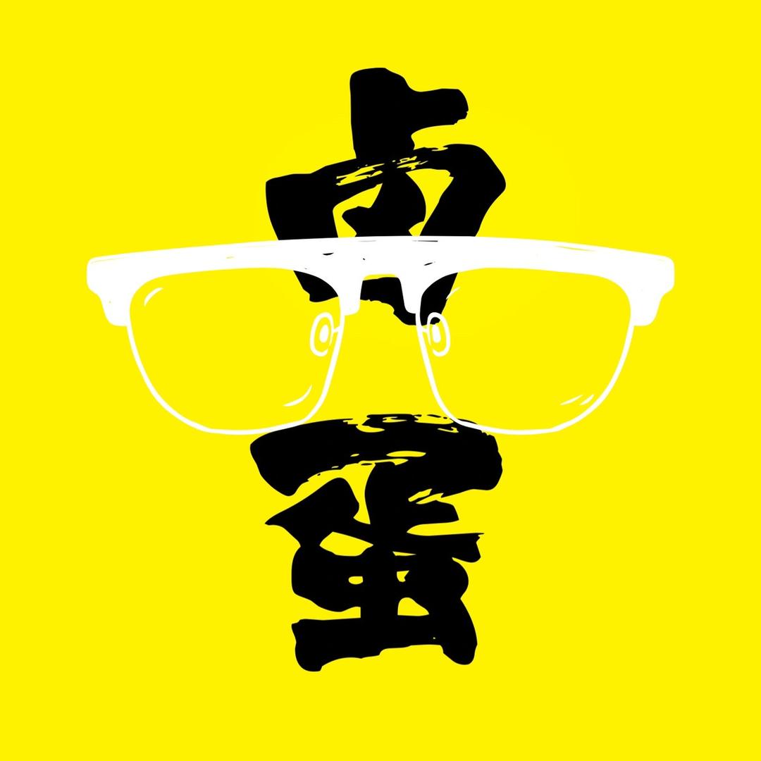 闽南卤蛋🔥