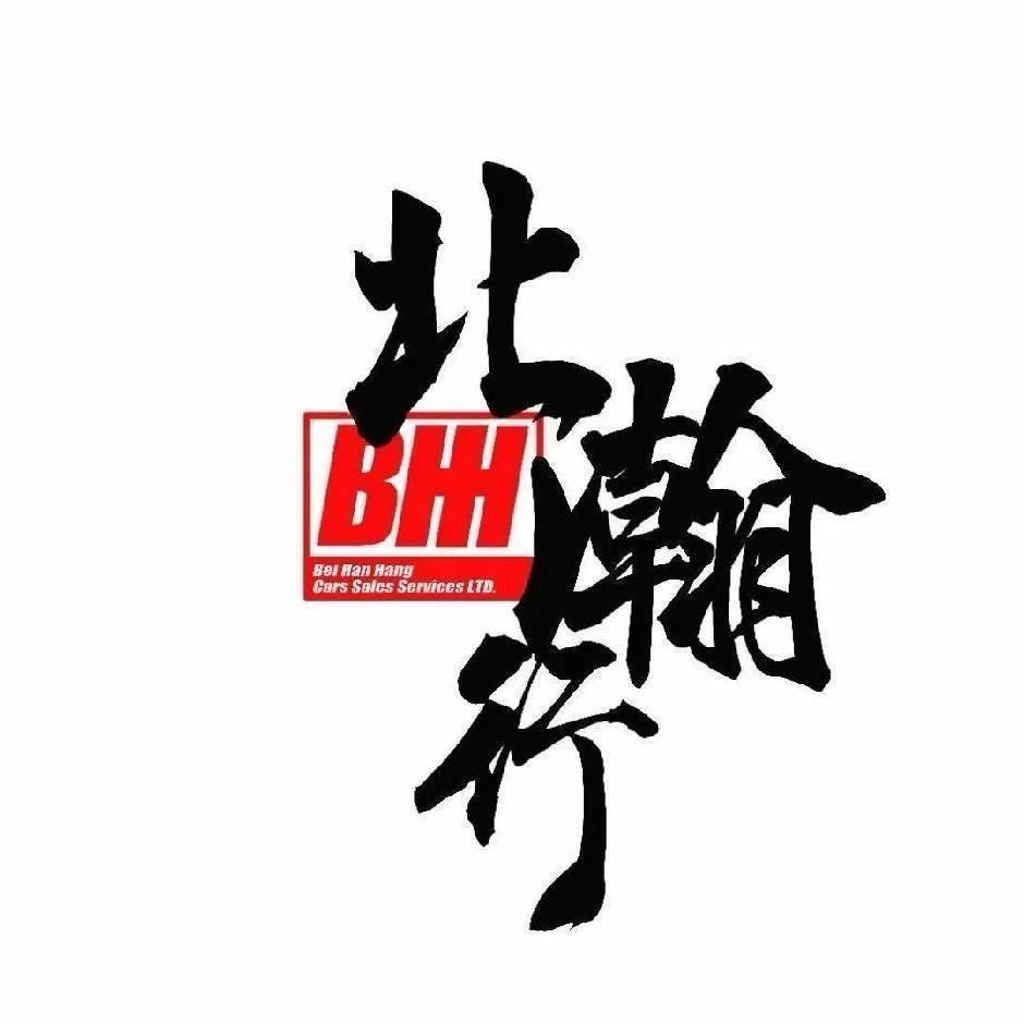 北瀚行华仔