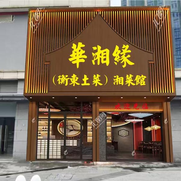华湘缘衡东土菜