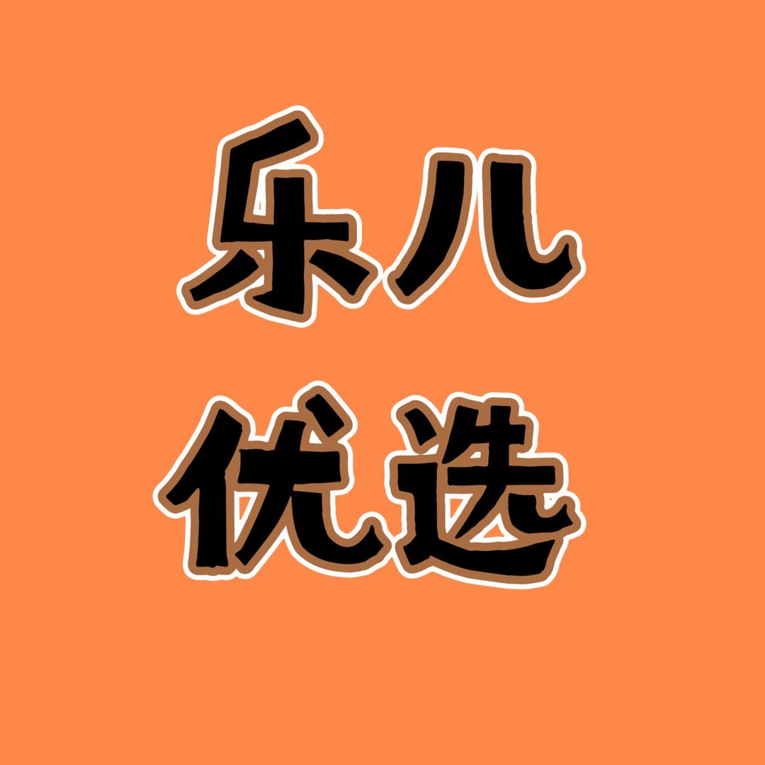 乐儿优选