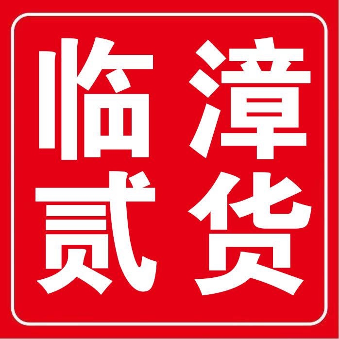 临漳贰货（民惠淘）