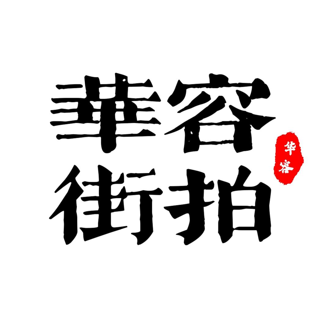 华容街拍