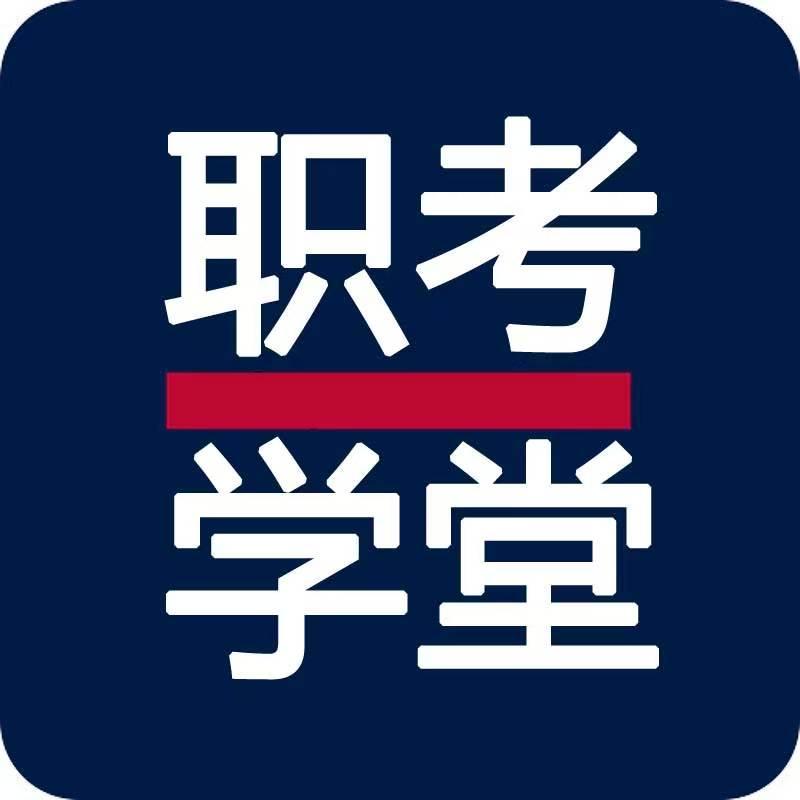 职考直播福利返场