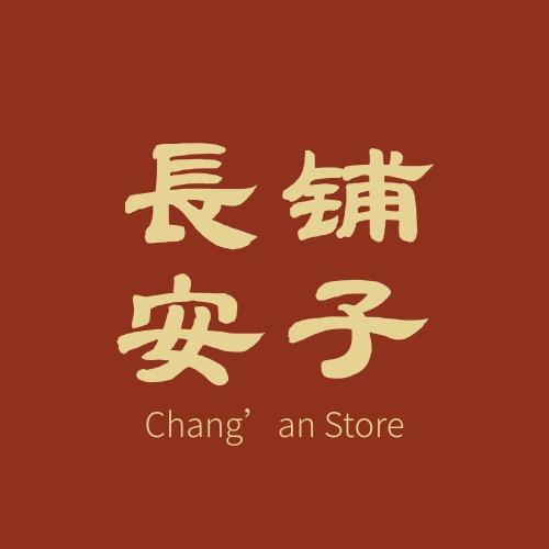 长安铺子