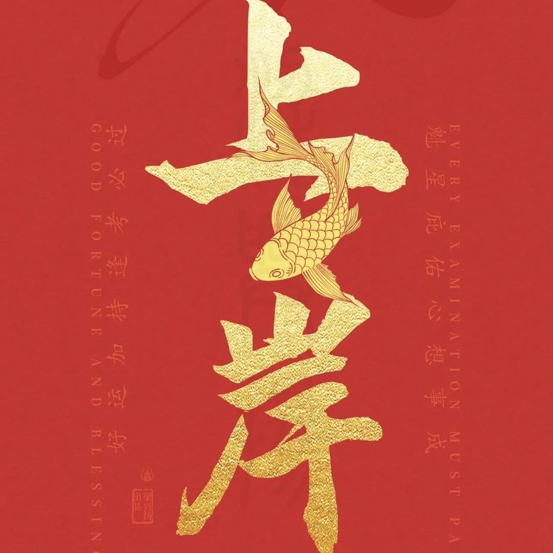 aq.喜庆!