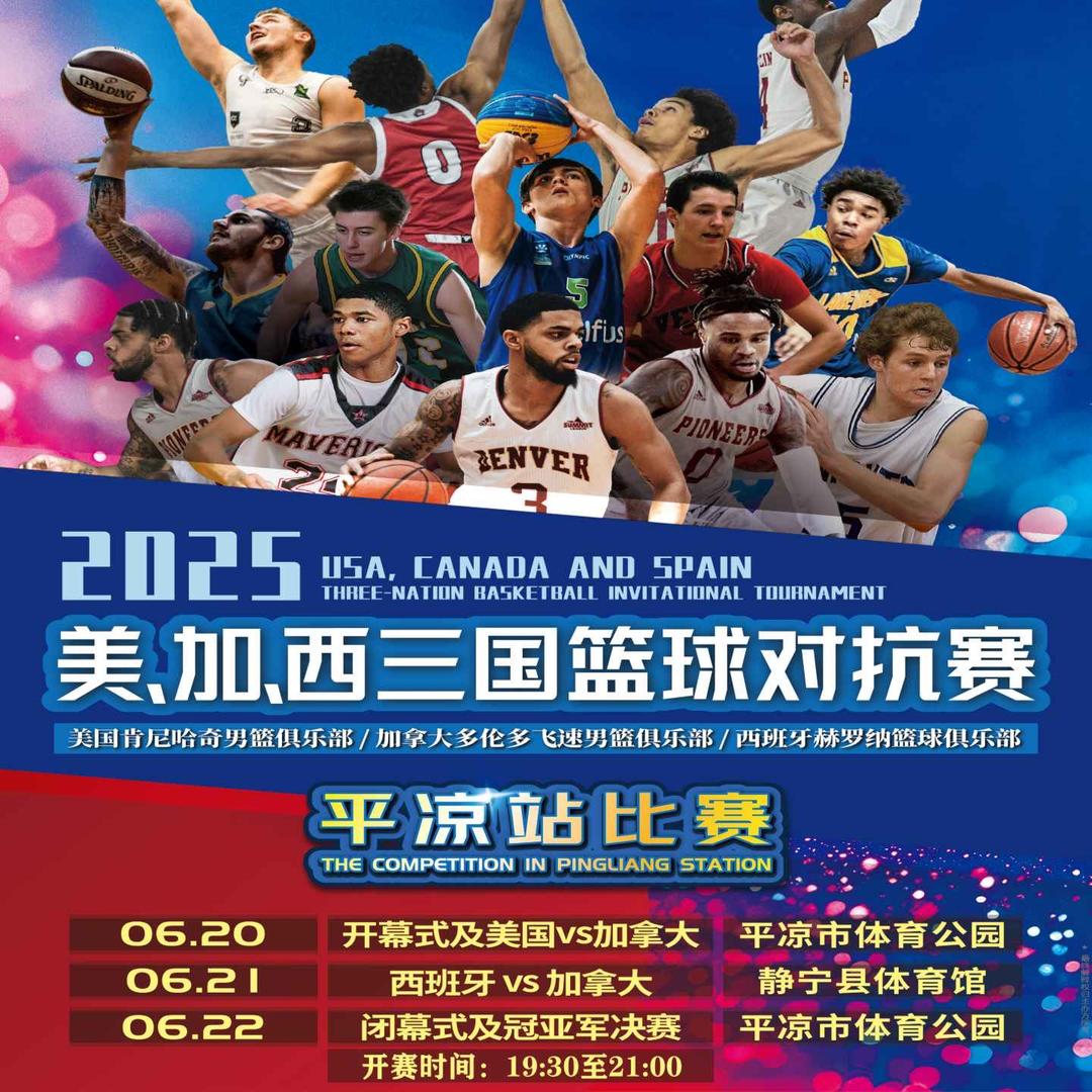 中业·2025篮球对抗赛（平凉-静宁站）