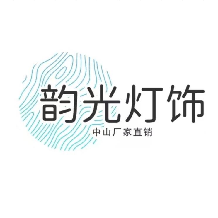 韵光灯饰汇