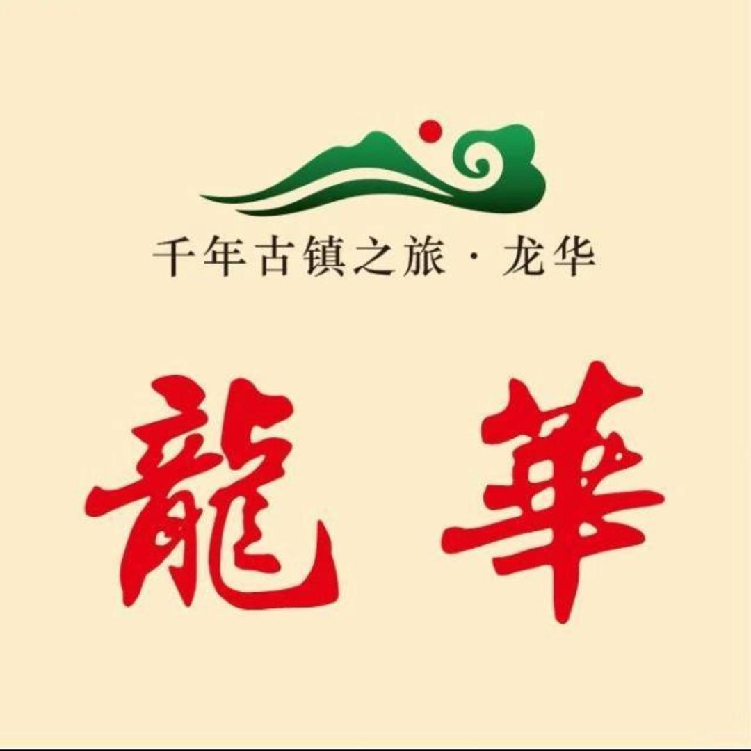 魅力龙华镇