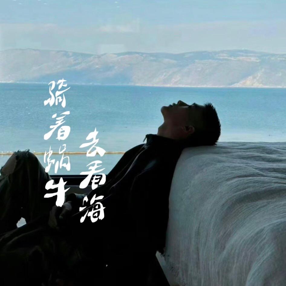 骑着蜗牛去看海