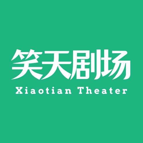 笑天剧场