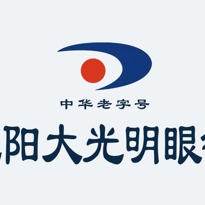 沈阳大光明眼镜