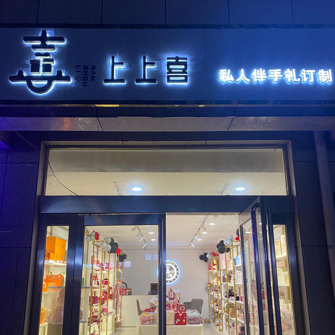 长垣喜上上喜私人定制伴手礼店
