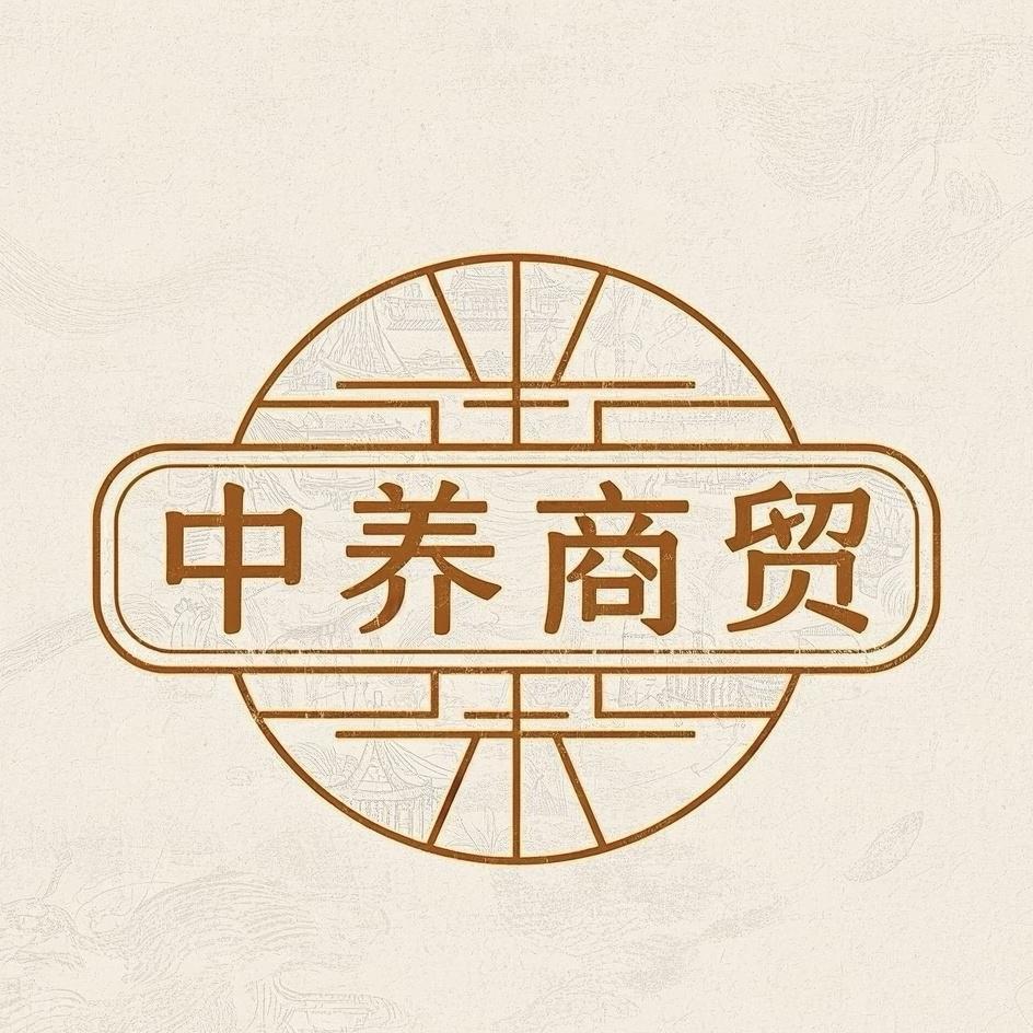 中养商贸