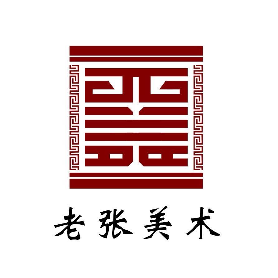 老张美术馆   收藏甄选