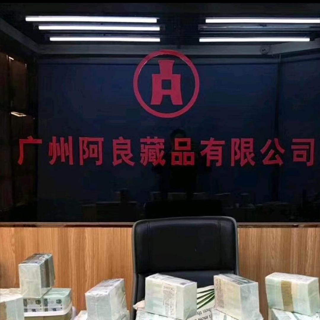 广州阿良藏品文化~刘盛业