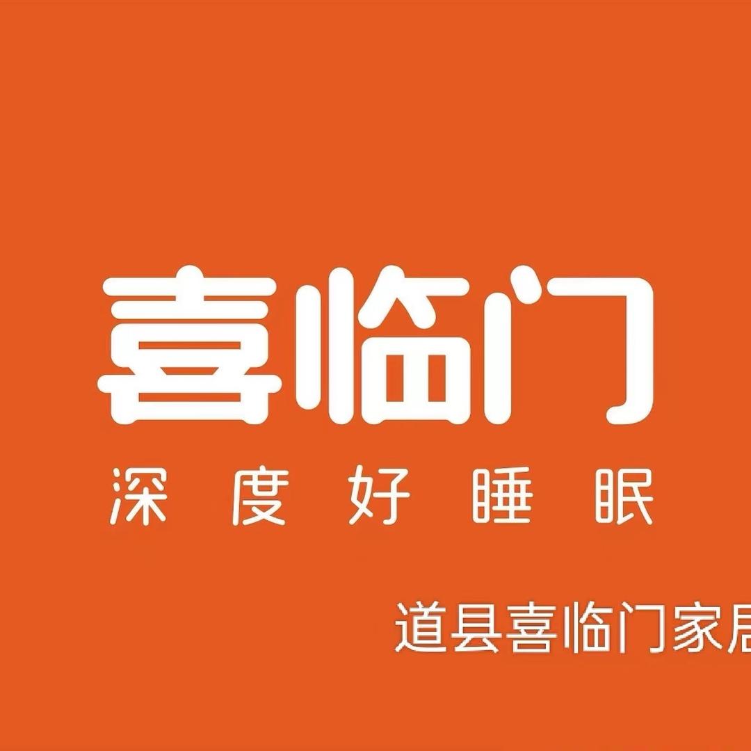 道县喜临门