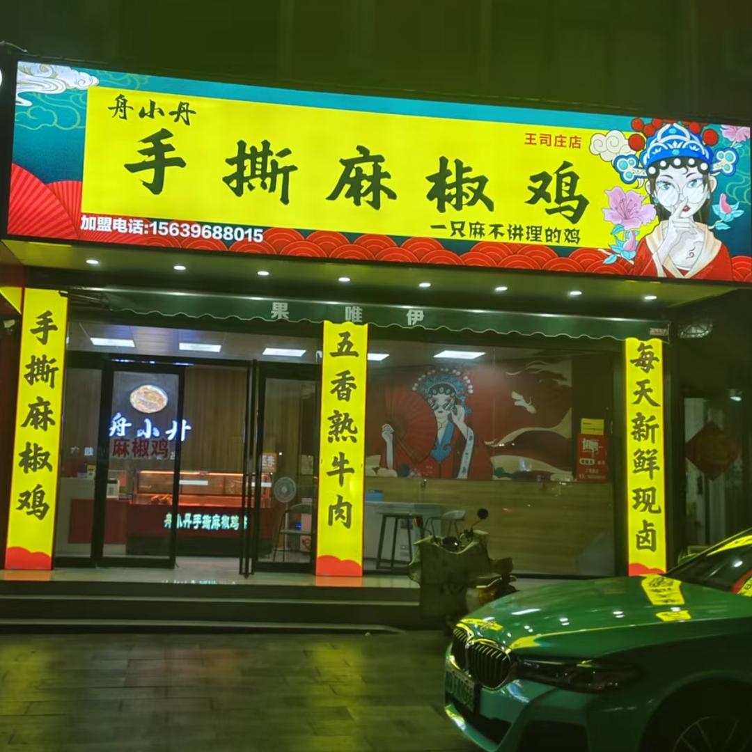 西平县舟小丹食品有限公司