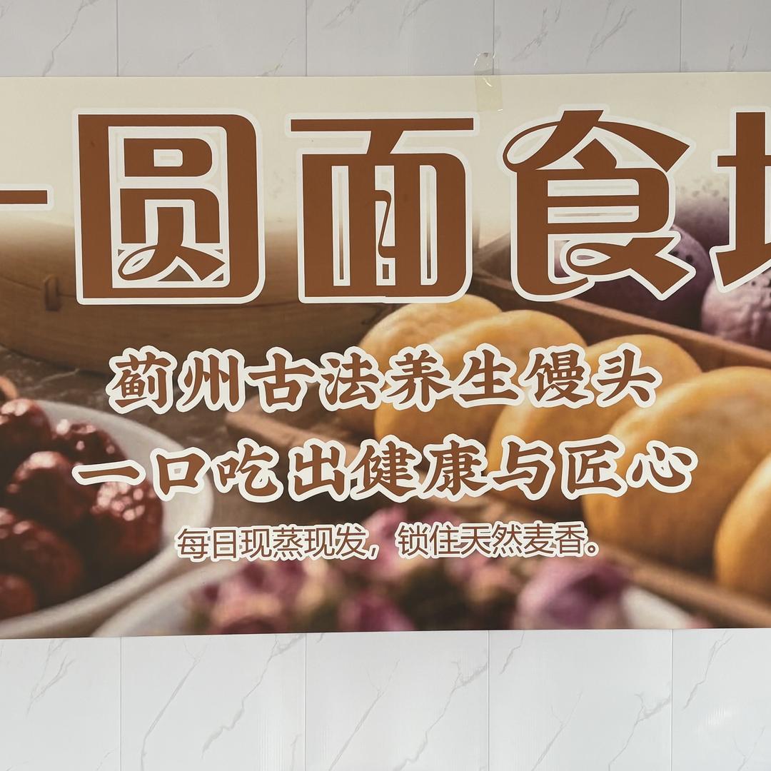 一圆面食坊