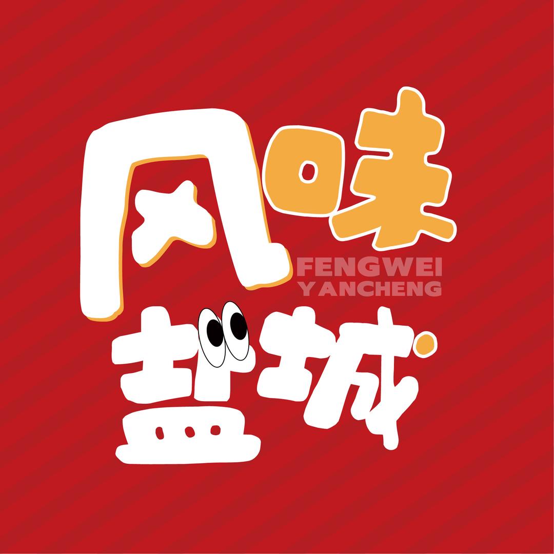 风味盐城
