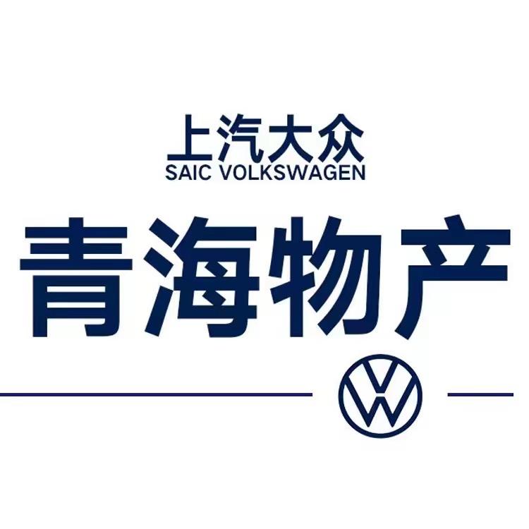 上汽大众青海物产4S店售后服务