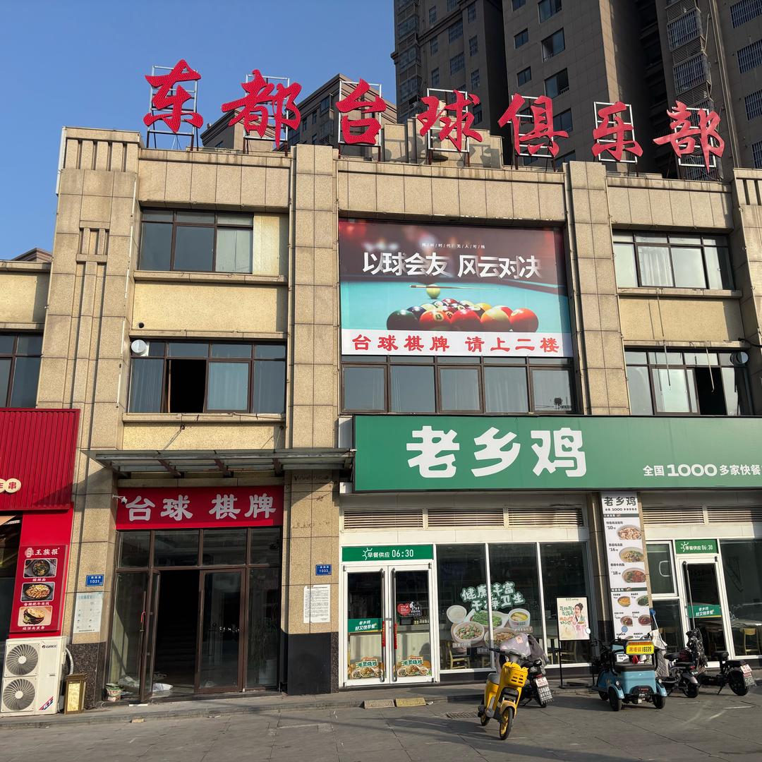 东都台球俱乐部