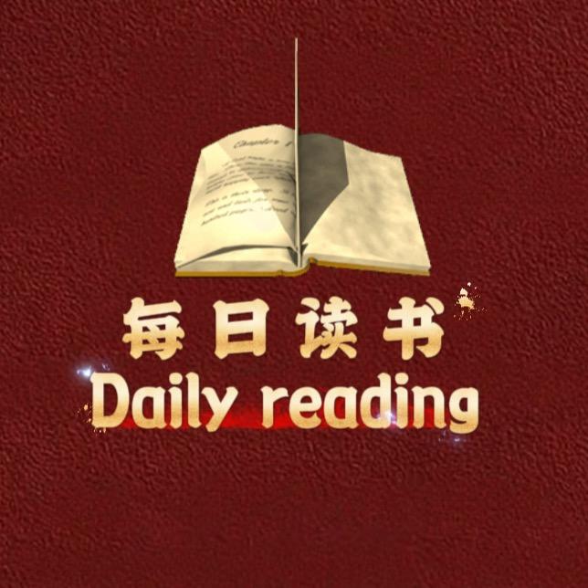 每日阅读