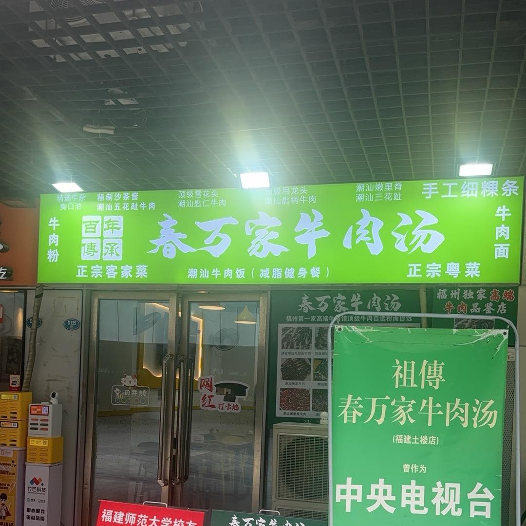 老牌春万家牛肉汤