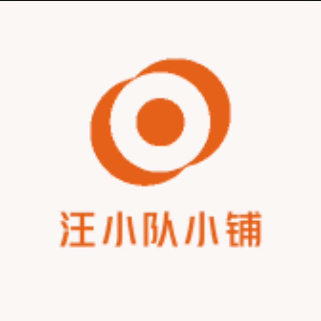汪小队小铺