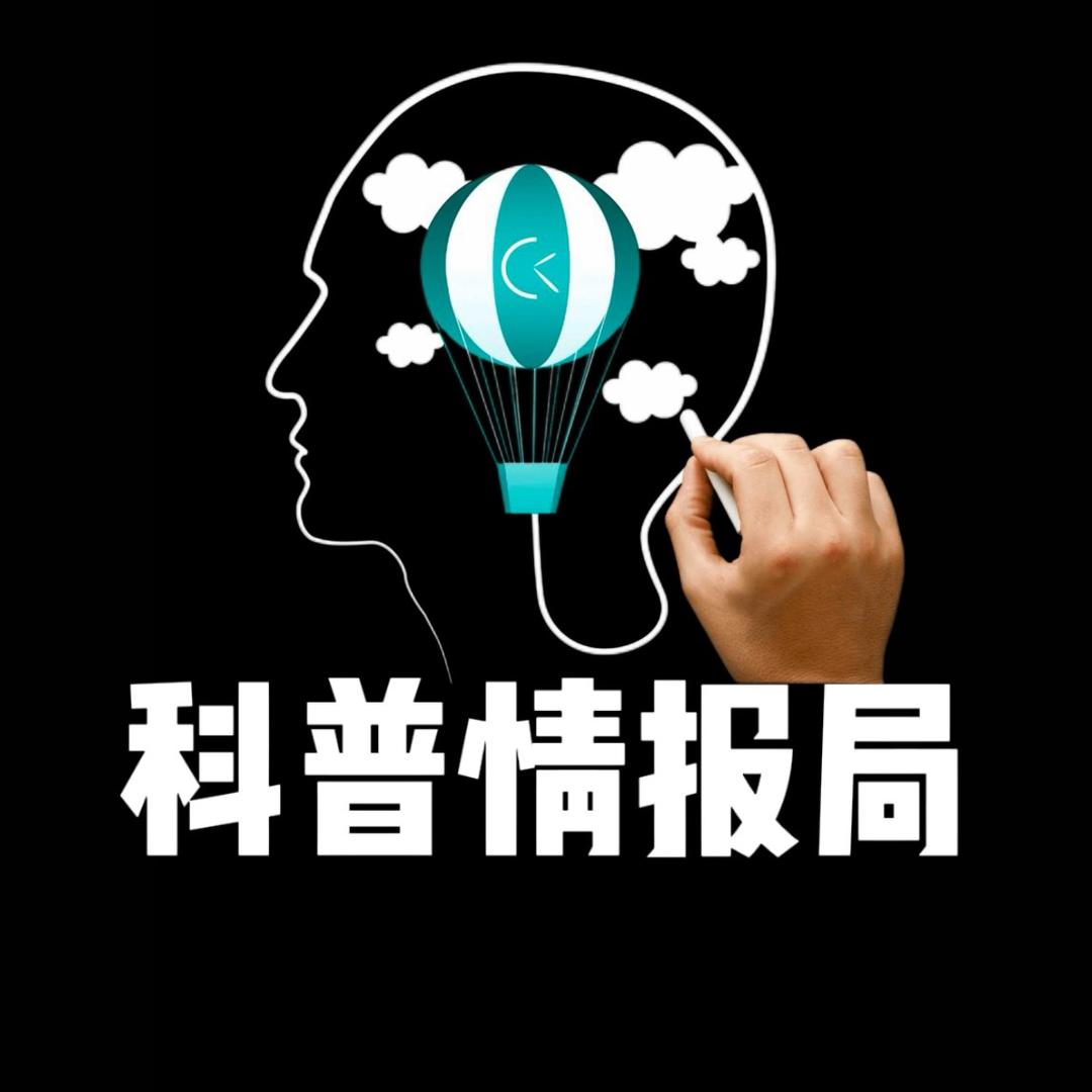 科普情报局