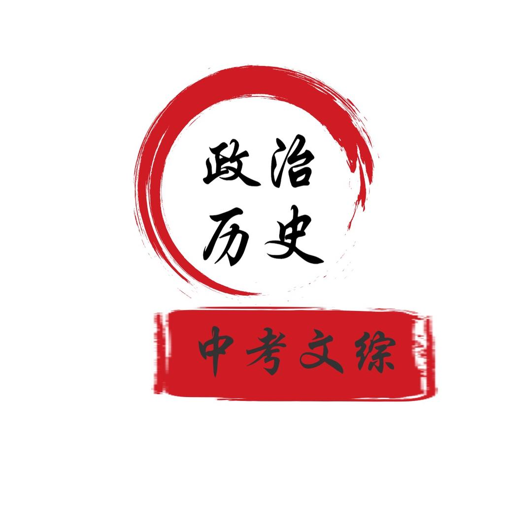 文综提分中考