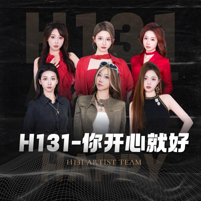 H131-你开心就好
