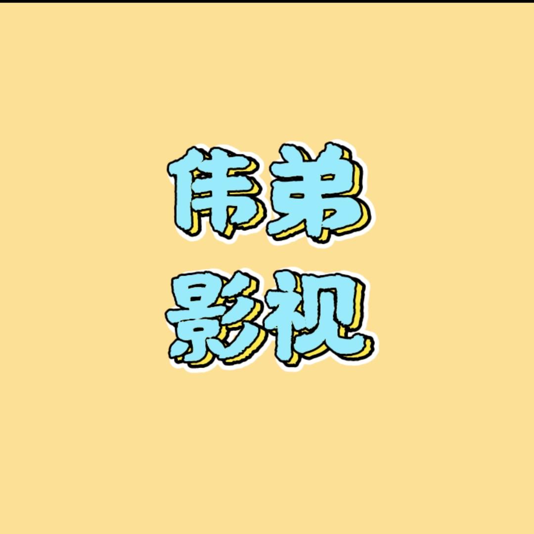 伟弟影视